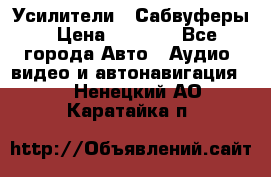 Усилители , Сабвуферы › Цена ­ 2 500 - Все города Авто » Аудио, видео и автонавигация   . Ненецкий АО,Каратайка п.